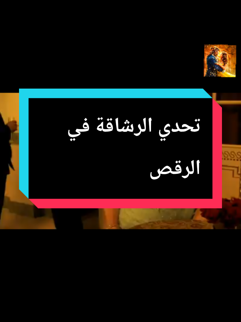 تحدي الرشاقة#الصديق #محمد_ابوجليل_زيدان #حبيبي❤️ #@محمد ابو جليل زيدان 