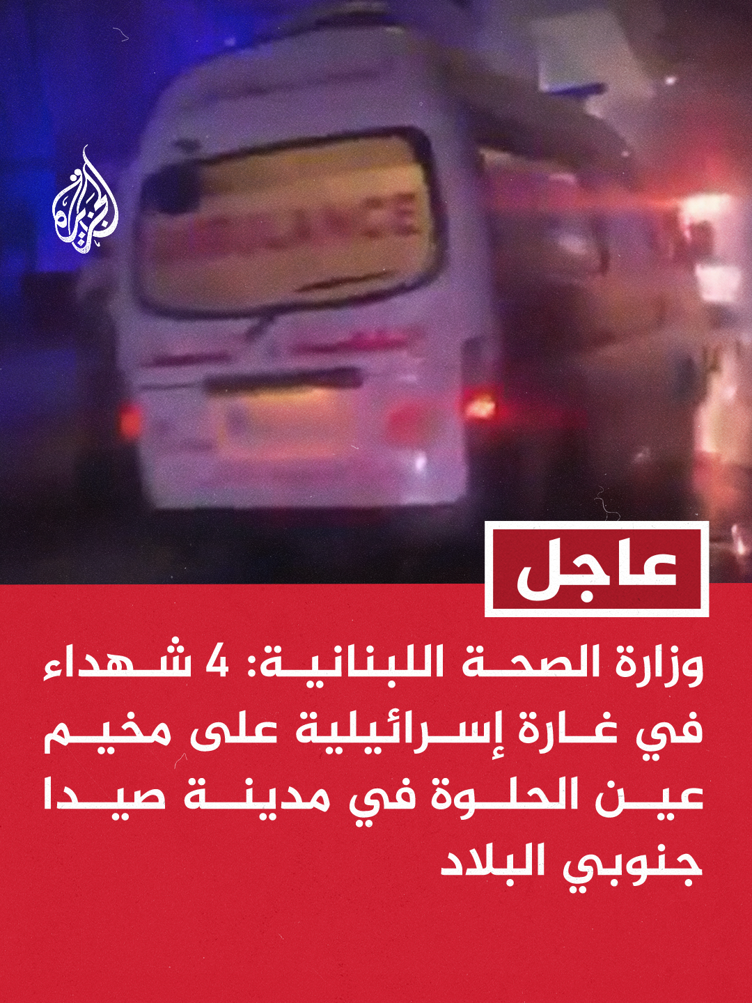 وزارة الصحة اللبنانية: 4 شهداء في غارة إسرائيلية على مخيم عين الحلوة في مدينة صيدا جنوبي البلاد #عاجل