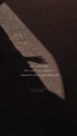 روزبە بمانی دەڵێ: تەماشایی بێ دەنگیت بکە کە چ قووڵیەکی بە شەو بەخشیووە…