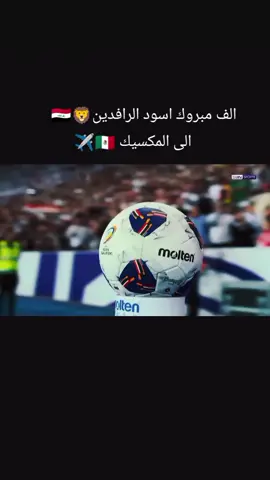 مبارة العراق و الامارات #المنتخب_العراقي #اسود_الرافدين #المكسيك 