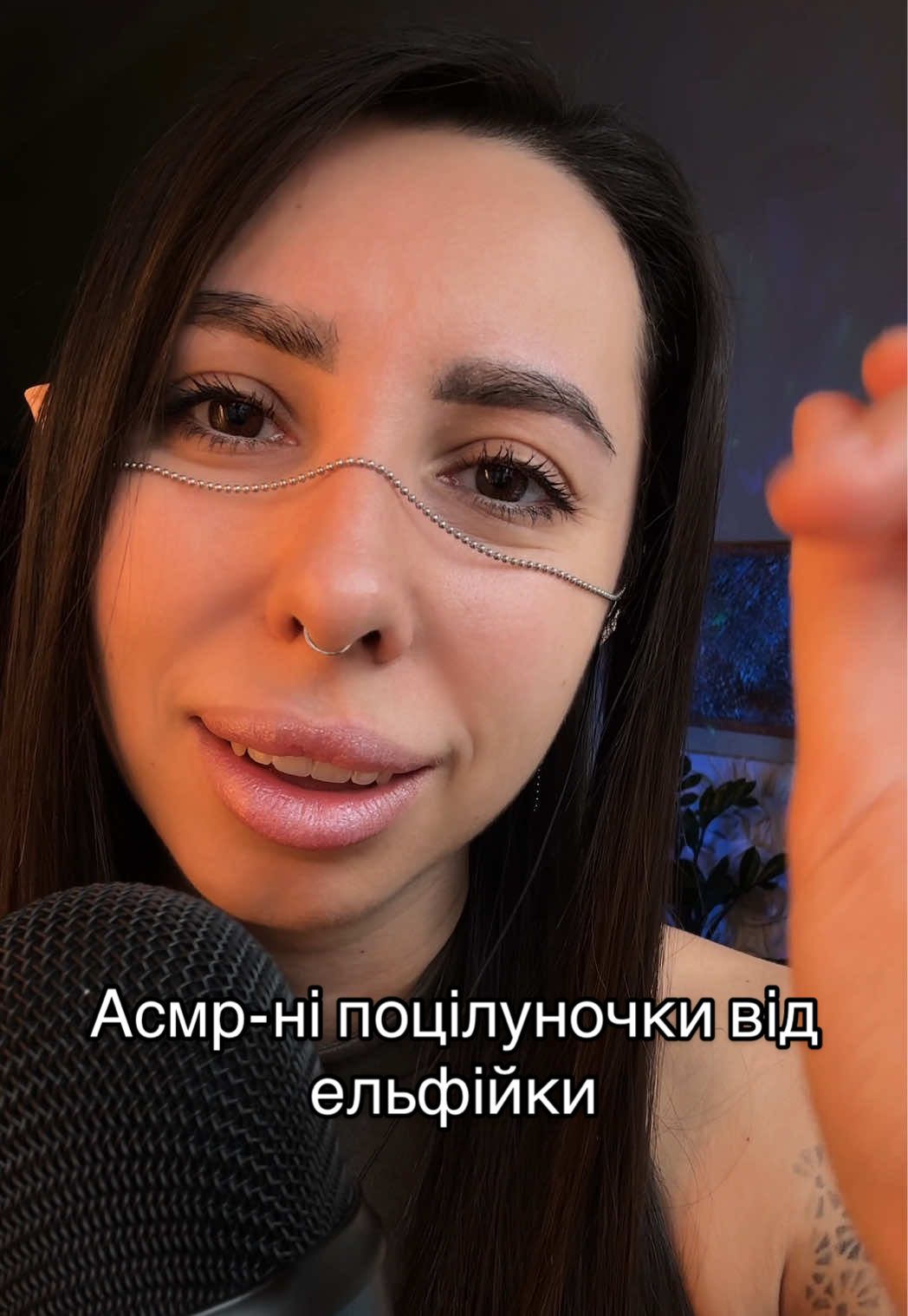 Цьом цьом 💋🧝🏾‍♀️#gorgeouswhisper #personalattention #asmr #ukrainianasmr #asmrvideo 