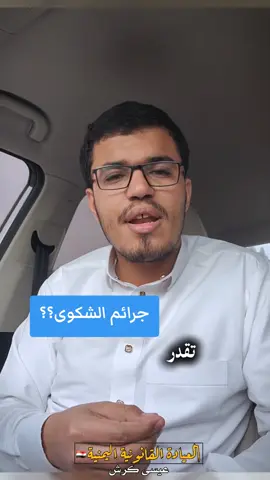 ♦️ متى ما تقدر النيابة ترفع عليك قضية... جرائم الشكوى في القانون اليمني 🇾🇪⚖️ #العيادة_القانونية_اليمنية #القانون_اليمني #قانون #محاماة #عيسى_كرش 