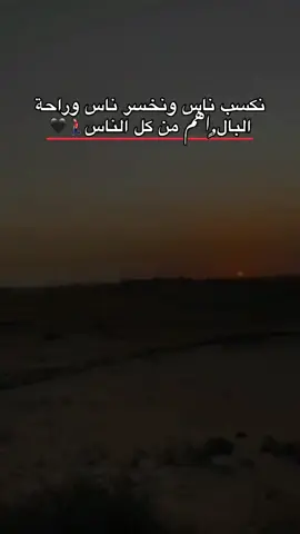 نكسب ناس ونخسر ناس وراحة البال ,ٍاهم من كل الناس🚶🏻‍♂️🖤#مالي_خلق_احط_هاشتاقات🧢 