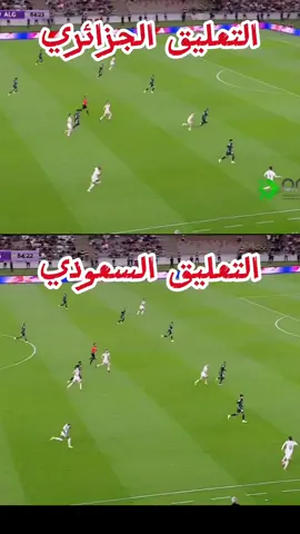 الجزائر السعودية التعليق الجزائري vs التعليق السعودي