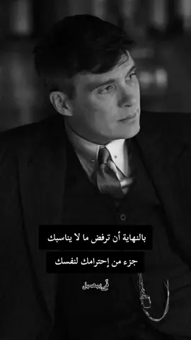 بالنهاية أن ترفض ما لا يناسبك جزء من إحترامك لنفسك  #كبرياء_رجل #حكمة_اليوم #الجزائر_تونس_المغرب 