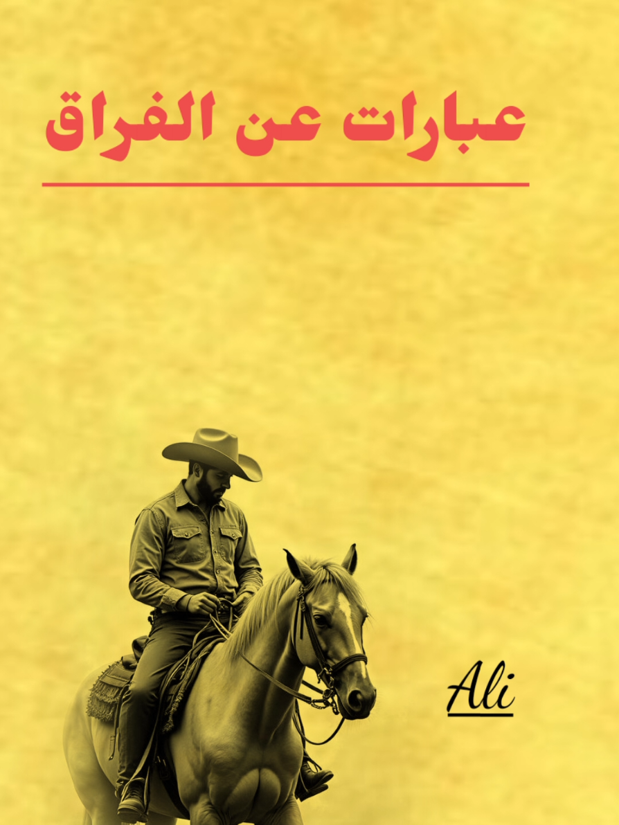 عبارات حزينة عن الوداع #اقتباسات #حكم #أقوال #خواطر #عبايات 