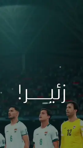 افتحوا الأبواب فالزئير وحده يكفي 🇮🇶🦁 بصوت المعلق : @حسن العيدروس  في اشارة لأسود الرافدين : @المنتخب الوطني العراقي  #العراق  #عراق  #منتخب_العراق  #حسن_العيدروس  #كأس_العالم  مباراة العراق ضد الأمارات