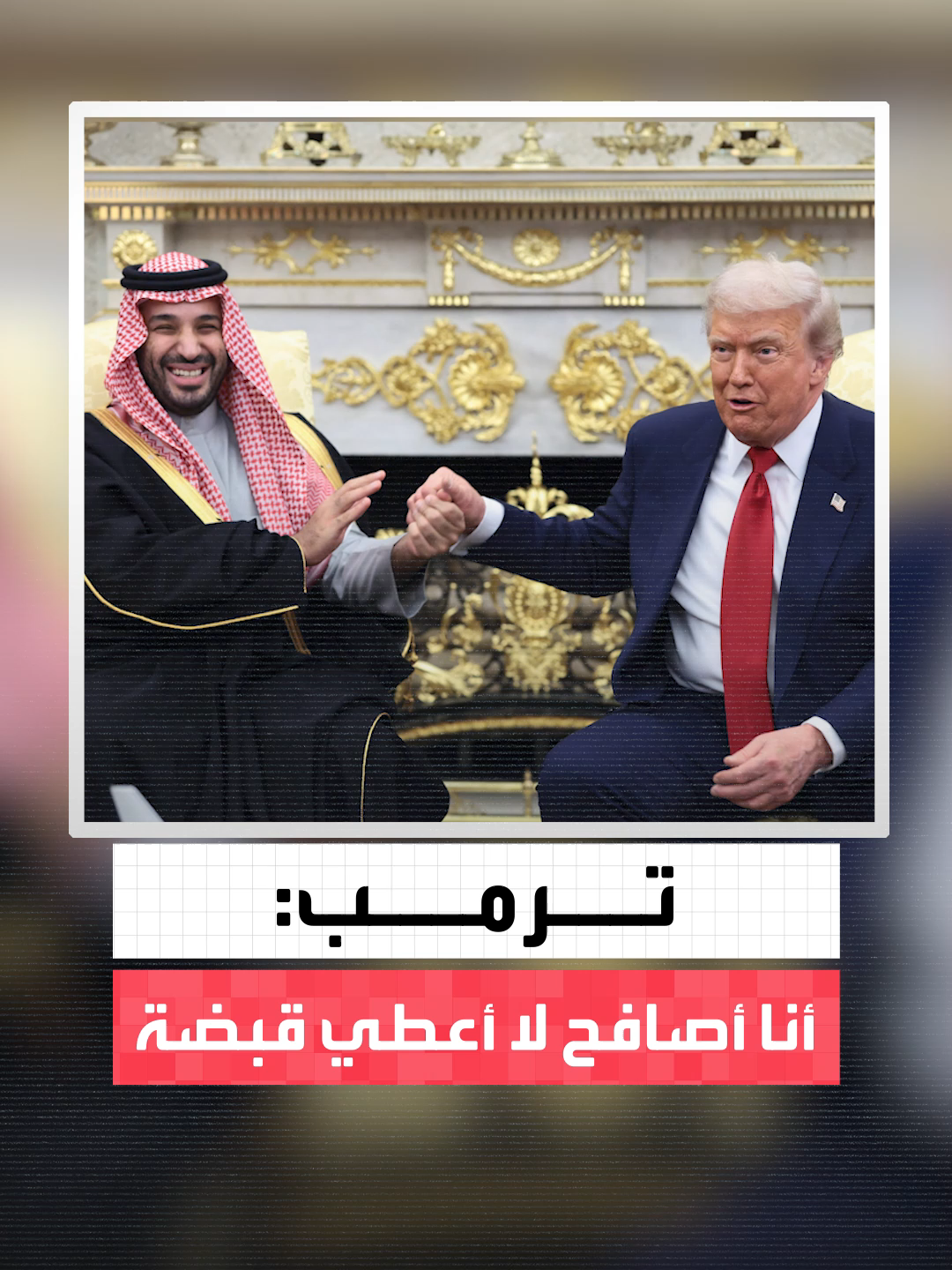 ترمب: عندما نقابل أكثر الرجال احتراماً، نقوم بمصافحته ولا نعطيه قبضة كما يفعل بايدن #العربية