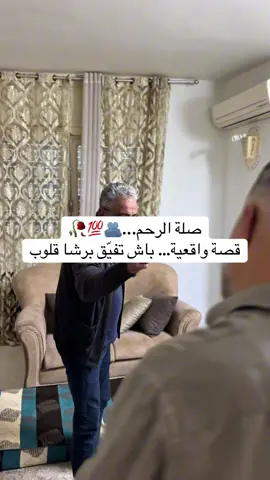 صلة الرحم...🫂💯🥀 قصة واقعية… باش تفيّق برشا قلوب