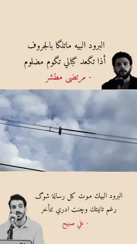البرود البيك مـوت كل رسالة شوگ @الشاعر علي صبيح†.  .  .  .  ..  .  .  . #شعراء_وذواقين_الشعر_الشعبي #اكسبلور #فولو 