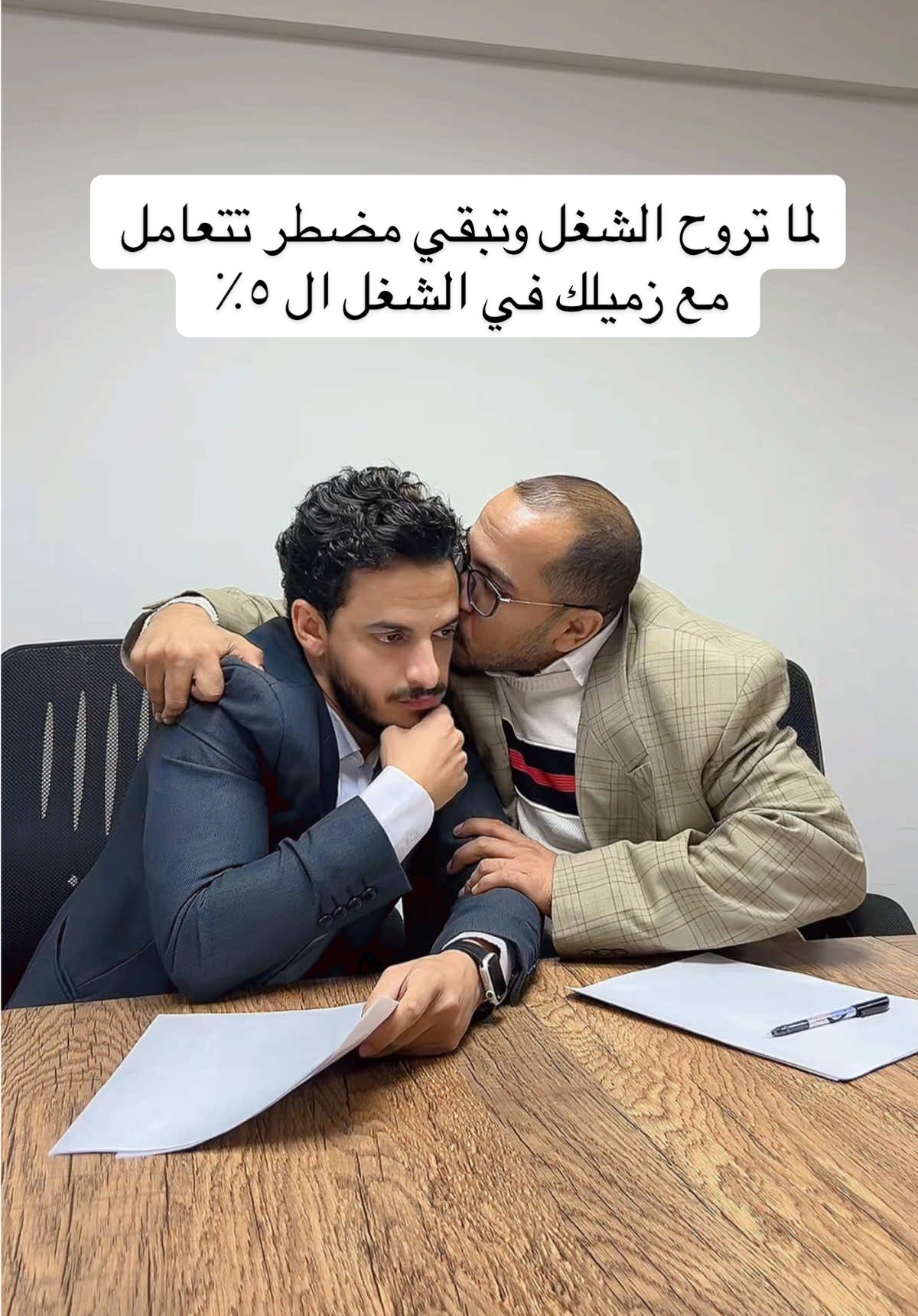 زميلك في الشغل ال ٥٪؜ 😂👌🏻#زميلي #زميلك_ف_الشغل 