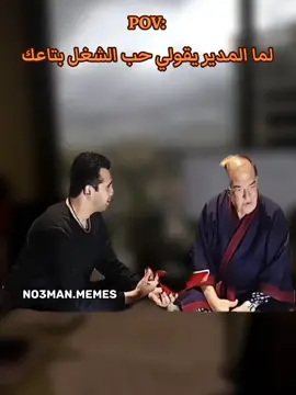 انا مع المدير لما يقولي حب الشغل بتاعك . #ميمز #كوميدي #no3man_memes 