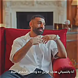 عقلية صلاح 😍😍 #محمد_صلاح #مجدي_يعقوب #team_fav🏹🦅#fypppppppp #trending 