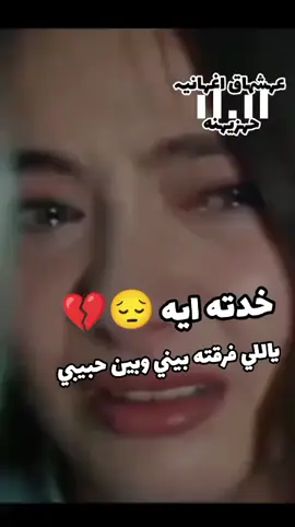 خدته ايه اللي فرقت ما بيني وبين حبيبي خدته ايه 😔💔 #اغاني #حزينہ♬🥺💔 #مليون_مشاهدة❤ #اكسبلورexplore #حزن_غياب_وجع_فراق_دموع_خذلان_صدمة 