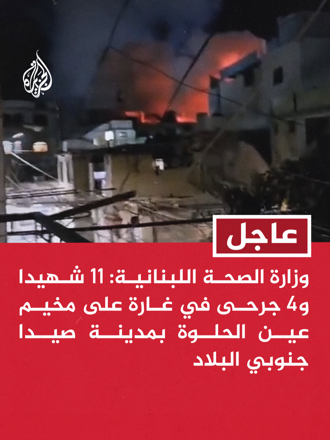 وزارة الصحة اللبنانية: 11 شهيدا و4 جرحى في غارة إسرائيلية على مخيم عين الحلوة بمدينة صيدا جنوبي البلاد #عاجل