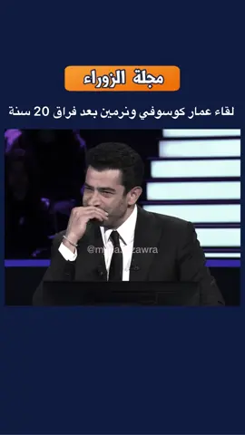 لقاء عمار كوسوفي ونرمين 💔 | #مجلة_الزوراء #تصميم_فيديوهات🎶🎤🎬 #عمار_كوسوفي #عمار_كوسوفي_نيرمين💔💔 #حزن_غياب_وجع_فراق_دموع_خذلان_صدمة 