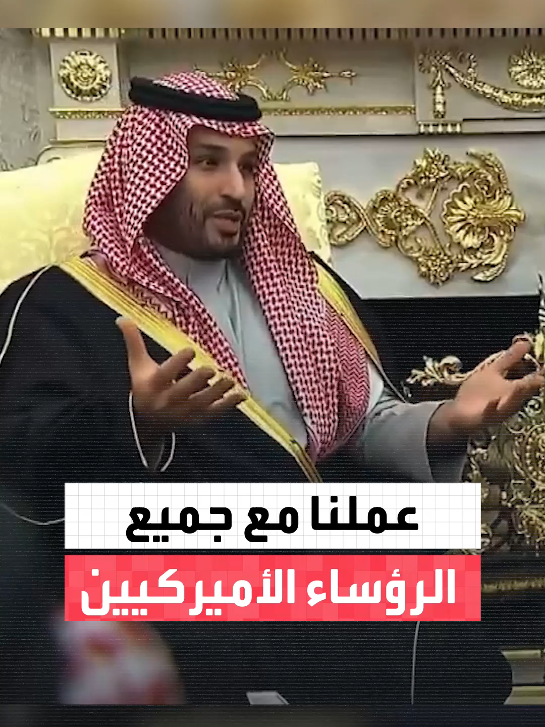 ولي العهد السعودي لترمب: لقد عملنا مع جميع الرؤساء الأميركيين #العربية