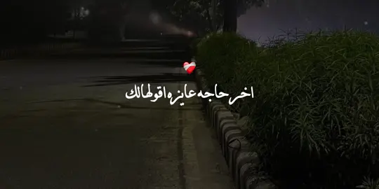 آخر حاجه عايزه اقولهالك #حزين #مكتئب #foryou #fyp #تصميمي 