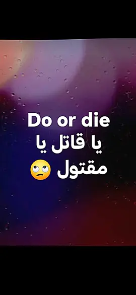 😎يا قاتل يا مقتول #SpeakEnglish #EnglishTips #انجليزي_بسهولة #تعلم_الانجليزى #LearnEnglish 