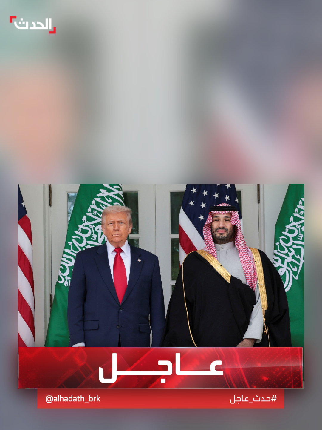 ولي العهد السعودي الأمير محمد بن سلمان يغادر البيت الأبيض بعد اجتماعه الأول مع ترمب #السعودية #أميركا #قناة_الحدث