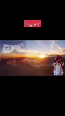 #شيلة #وصيتي له 😢  #روعه____جميل🌹_ذوق_🌹تصميمي  #لايك____explore_متابعه_فولو❤️  #مصمم_فيديوهات🎬🎵  #خميس_مشيط_أبها 