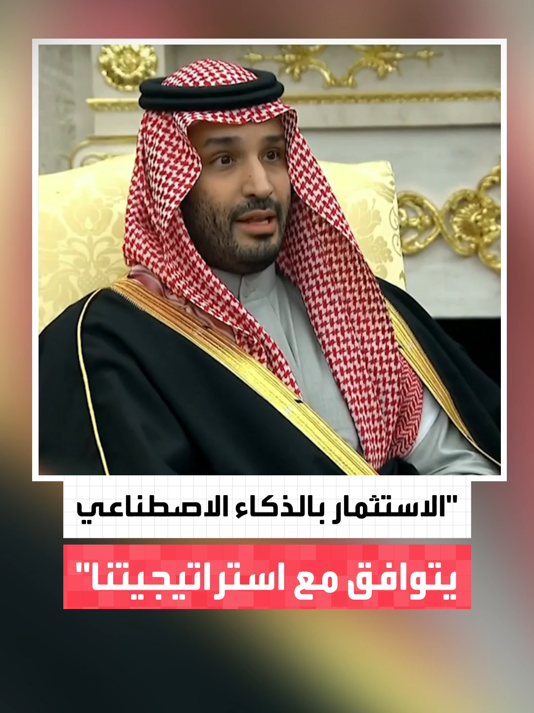 ولي العهد السعودي #الأمير_محمد_بن_سلمان: أي اتفاقية في مجال الذكاء الاصطناعي ليست لإرضاء الولايات المتحدة بل هي فرص حقيقية.. والاستثمار في هذا المجال يتوافق مع استراتيجيتنا #قناة_العربية