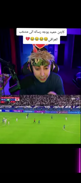 كابتن حميد يوجه رساله الى منتخب العراقي😂😂😂😂💔 #fyp  #بلانه_كيمنك  #المصمم_رايس   #اكسبلورexplore  #شعب_الصيني_ماله_حل😂😂    @Balana بلانة @حميد 