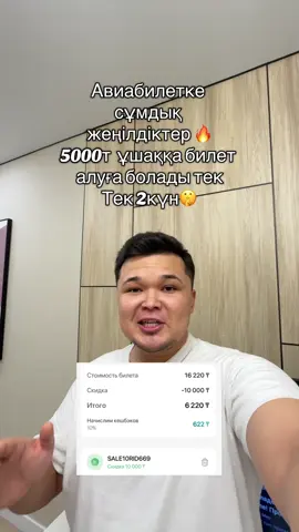 Теез үлгеріп қалыңдар әсіресе студенттер) SALE10RID669 промосы 15000 т асатын кез келген билетке 10 000 т жеңілдік береді . Тек алғашқы сатып алынған билетке жарамды . 