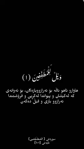 تەفسیری قورئانی پیرۆز….. #creatorviewinsights #foryou #viral #rasty_lak #quran_alkarim 