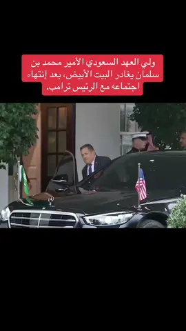 محمد بن سلمان #محمد_بن_سلمان #زعيم_الشرق_الاوسط #fyp #CapCut #ترامب 