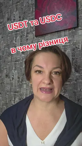 Різниця між usdt та usdc і що в них спільного  #навчання #фінансоваграмотність #інвестиції #цікаво #Кременчук 