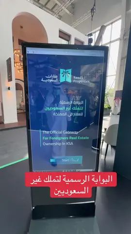 البوابة الرسمية لتملك غير السعوديين . #سعد_التويم #السعوديه #ستي_سكيب_2025 #الرياض 
