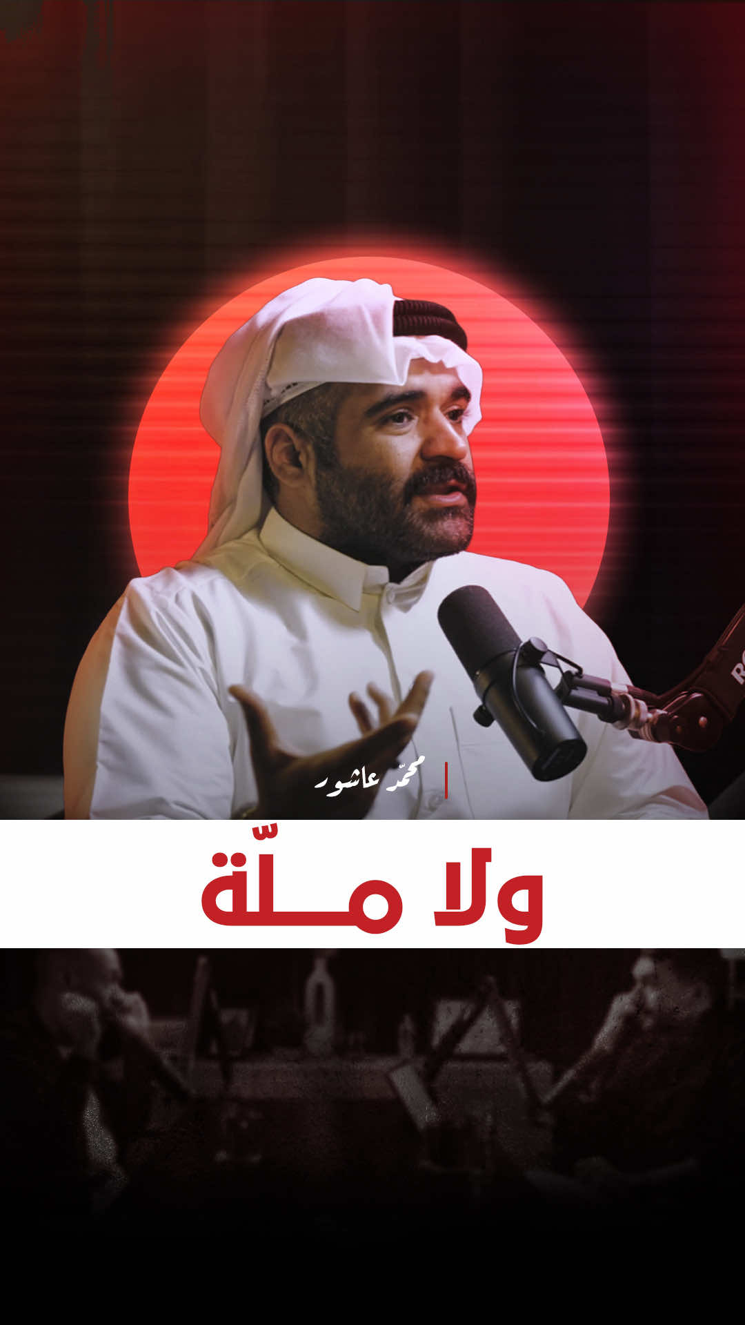 تضامنه مع القضيه الفلسطينية 🇵🇸| شاهدوا الحلقه في بودكاست تحت الصفر 🎙️ الحلقة برعاية  @Herbalspa  @H-Café  @afghanco  #محمد_عاشور #بودكاست_تحت_الصفر  #ريكاست