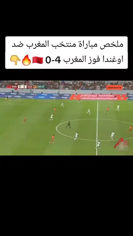 ملخص مباراة منتخب المغرب ضد منتخب اوغندا اليوم فوز منتخب المغرب 4-0 🔥🇲🇦 #منتخب_المغرب #منتخب_اوغندا #ملخص_المغرب_اوغندا #maroc #uganda 