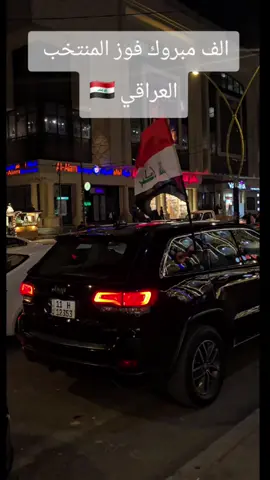 مبروك لأسود الرافدين🇮🇶#بغداد #العراق #ستوريات #CapCut #الاعظمية_شارع_الضباط 