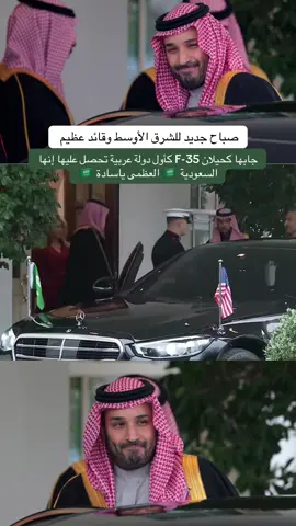 #محمد_بن_سلمان_في_واشنطن #ولي_العهد #ترامب #مشاهدات #ترند 