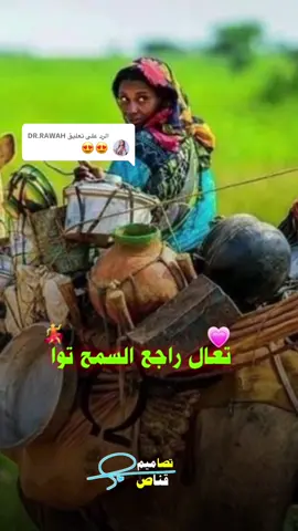 الرد على @DR.RAWAH الفنان الطيب #تعال راجع السمح توا 