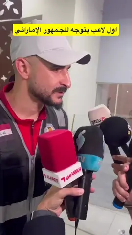 #العراق🇮🇶 #الامارات_العربية_المتحده🇦🇪 #اكسبلورexplore #كرة_قدم #الشعب_الصيني_ماله_حل😂😂 