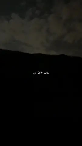 ماالها الا الفَراق . #fyp #explore #tiktok #fupシ #viral 