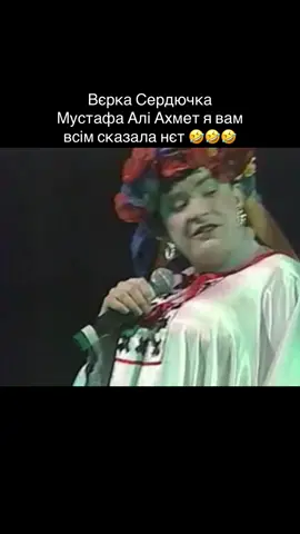 #вєркасердючка #андрійданилко #VERKASERDUCHKA #SERDUCHKA #сердючка                 