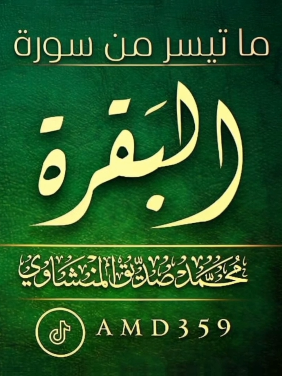 الجزء التاني 🤍🤚🏻 المنشاوي || سورة البقرة 🙂‍↔️  . . . . . . . . #المنشاوي #سورة_البقرة  #قرءان #قرءان_كريم #quran 