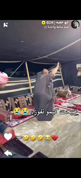 طيحت كيمو تفوز #ابوحصه🐰_ابوعياده_ابوعجيب😂😂 #متابعه_ولايك_واكسبلور_احبكم #ابوصالح_ابوحصه_سعود_مشاري_ابوعجيب 
