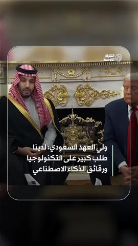 ولي العهد السعودي: لدينا طلب كبير على التكنولوجيا ورقائق الذكاء الاصطناعي #شاهد_الشرق_الأوسط #صحيفة_الشرق_الأوسط #صحيفة_العرب_الأولى