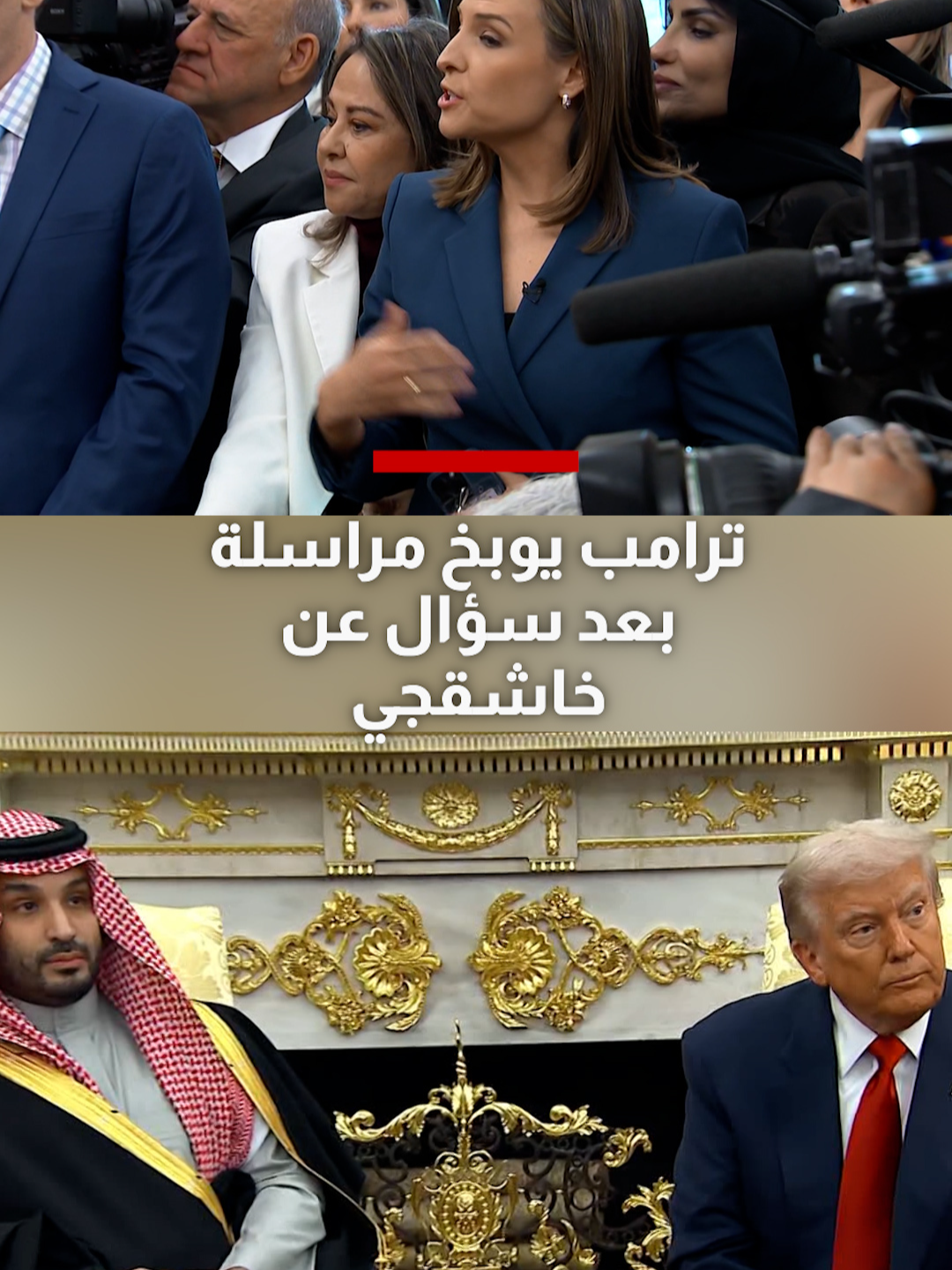 ترامب يوبخ مراسلة بعد سؤال عن خاشقجي ومحمد بن سلمان يعقب.. شاهد ما حدث