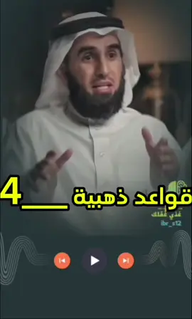 قواعد ذهبية __4🌹 #كلام_من_ذهب #creatorsearchinsights #ibr_s12 #بودكاست_فنجان #ياسر_الحزيمي 