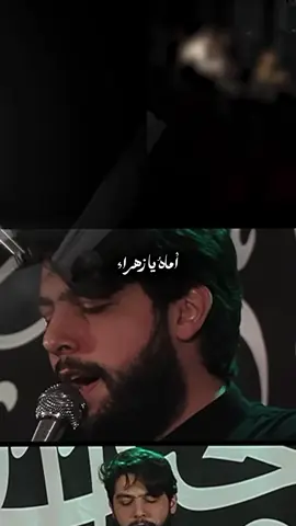 أماهُ يا زهراء 🕊️ جئناكِ واسينا ، طالت مآسينا … . . . #يا_زهراء #حسين_خير_الدين #فداك_يا_امي 