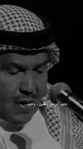 خايف أجرحك بالظَّنون .. وخايف     من سِبَّة الغيره أنا خايف .. #محمد_عبده_فنان_العرب 