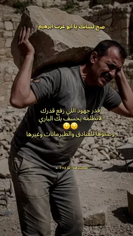 #قدر جهود اللي رفع قدرك لاتظلمه يخسف بك الباري وصلوها للفنادق والطيرمانات وغيرها#الشاعرابوعزت_ابراهيم_مفتاح_ #اعدت_نشر🔃 #مشاركه_اكسبلور_ولايك_توصل_الرساصور #فخامة_الحداء 