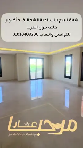 شقق للبيع بالسياحية الشمالية – 6 أكتوبر ✨🔥🔥 خلف مول العرب مباشرة – بجوار نادي الصيد المساحات المتاحة:- 290م – 330م أول سكن – تشطيب الترا سوبر لوكس كامل موقع مميز جدًا قريب من الخدمات والمحاور الرئيسية السعر المطلوب:- 🤫🔥 💫 القناة الخاصة بينا ع الواتساب عليها جميع الداتا  👇🏻 ‏https://whatsapp.com/channel/0029Vb6BxQu5PO0skZL42m0N ‏‎⁨ للتواصل واتساب لإرسال كافة التفاصيل 👇🏻 - للتواصل: 01010403200 - واتساب: https://wa.me/+201010403200