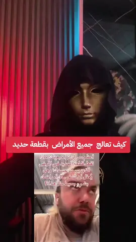 كيف تعالج جميع الأمراض بقطعة الحديد رقية مجربة : الشفاء من الأمراض بإذن الله تعالى يُملأ ماء ونُقرأ عليه سبع مرات الفاتحة ومرة سورة الحديد والصلاة الإبراهيمية قبل الفاتحة وبعدها ثم ندعو: اللهم يا حميد يا مجيد ببركة سورة الحديد اشفِ البدن آمين ونشرب منه وكل ما ينقص أزيده وتكرر الرقية كل يوم  وعليكم بالعافية #شفاء_من_كل_الامراض 